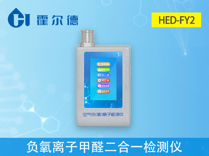 負(fù)氧離子甲醛二合一檢測(cè)儀可實(shí)時(shí)測(cè)量甲醛濃度 負(fù)氧離子甲醛二合一檢測(cè)儀可實(shí)時(shí)測(cè)量甲醛濃度