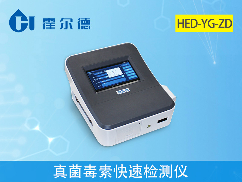 真菌毒素快速檢測(cè)儀不受外界溫濕度影響