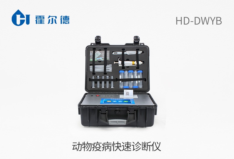 動(dòng)物疫病快速診斷儀