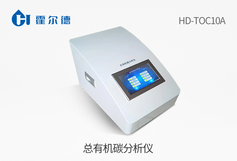 總有機(jī)碳分析儀