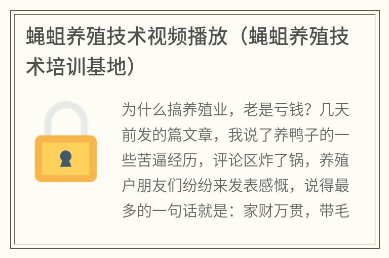 蠅蛆養(yǎng)殖技術(shù)視頻播放（蠅蛆養(yǎng)殖技術(shù)培訓(xùn)基地）