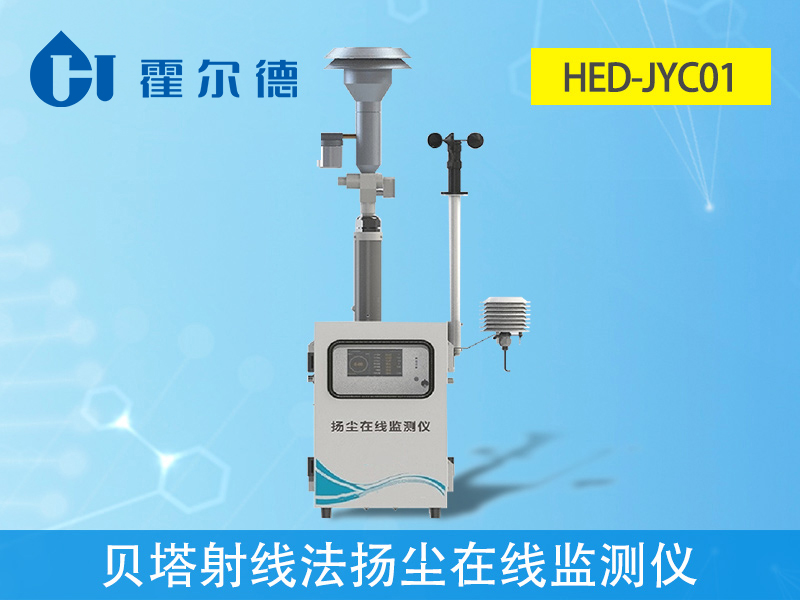 貝塔射線法揚(yáng)塵在線監(jiān)測(cè)儀，可自動(dòng)測(cè)量和記錄濃度
