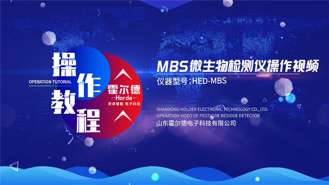 MBS微生物檢測(cè)儀操作視頻